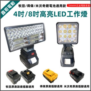 6H出貨適用牧田 得偉 米沃奇 18V 20V 鋰電工作燈 LED 照明燈 探照燈 高亮度 應急燈 戶外露營 野釣 必備