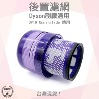 【袋材王 A0968】副廠 Dyson戴森 SV19 Omni-glide 多向無線吸塵器 HEPA 後置濾網 濾芯