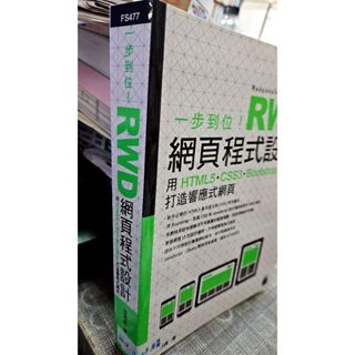 9789863124863一步到位! RWD網頁程式設計