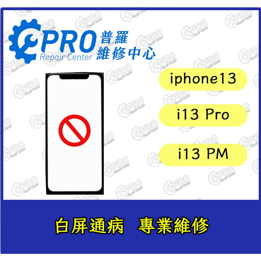 ★普羅維修中心★Apple iphone13 白屏 黃屏 綠屏 通病 專業維修