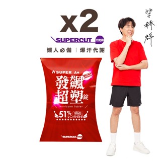 SUPERCUT塑魔纖 SUPER A+發飆超塑錠2盒(30錠/盒) BCAA-梁赫群親身見證