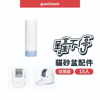 【GC】鏟不停CatPalace全自動貓砂盆配件 專用垃圾袋 抽繩清潔袋 15入 / 組