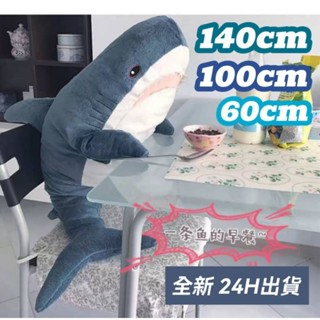 鯊魚娃娃全新現貨 大鯊魚娃娃 宜家ikea同款鯊魚抱枕 長條抱枕睡覺抱枕 60cm100cm140cm鯊魚玩偶娃娃機商品