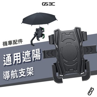 下雨 遮陽 雨傘 機車 手機支架 手機架 外送 機車族 Uber Eats 熊貓 後照鏡支架 導航支架 檔雨 夾式 通用
