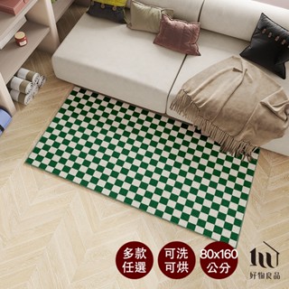 【好物良品】80x160cm 好物設計可水洗烘乾四季通用加密防蟎床邊書房地毯 客廳臥室沙發茶几墊