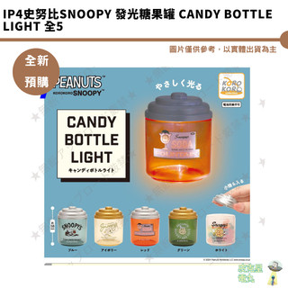 IP4史努比SNOOPY 發光糖果罐 CANDY BOTTLE LIGHT 全5種 【皮剋星】全新現貨
