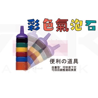 《廣成釣具》彩色氣泡石 長型 圓柱型 氣泡石 打氣石 氣泡節 彩色氣泡石 魚缸打氣石
