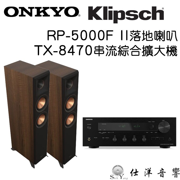 ONKYO TX-8470 串流綜合擴大機+Klipsch RP-5000F II 落地喇叭 公司貨保固