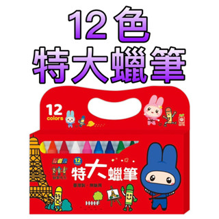 ⭐️現貨⭐️［童趣店鋪] 幼福文化 忍者兔&蠟筆先生：12色特大蠟筆