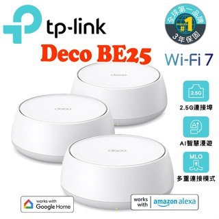 送CAT8線 TP-Link Deco BE25 Wi-Fi 7 雙頻 2.5G 真Mesh無線網狀路由器 支援VPN