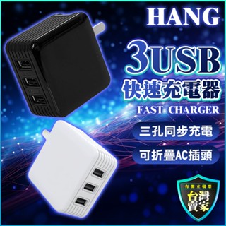 快速出貨 HANG 2A 3孔 USB 充電器 充電頭 USB充電 手機充電 旅充 快充頭 閃充 臺灣商檢
