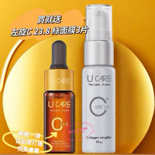 💥現貨💥 U CARE左旋C23.8高濃縮純液 升級版膠原蛋白促進精華乳（10ml/瓶）買就送C23.8面膜三片