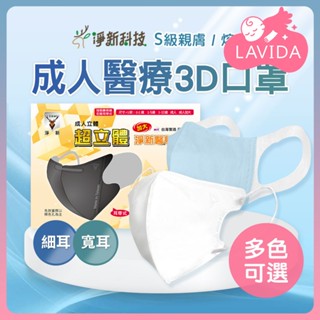 【臺灣淨新】3D細耳帶｜寬耳帶 成人口罩 淨新成人口罩 立體口罩 細耳口罩 淨新口罩 一次性口罩 醫療口罩 加大成人口罩