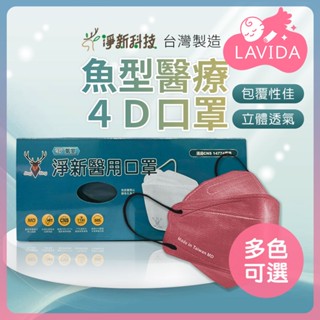 【臺灣淨新】4D魚型口罩(兒童口罩｜成人口罩) 4D口罩 立體口罩 細耳口罩 淨新口罩 一次性口罩 醫療口罩 魚形口罩