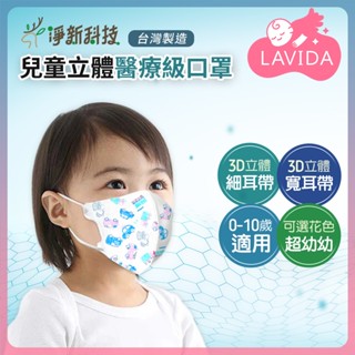 【臺灣淨新】兒童3D口罩(細耳帶｜寬耳帶) 淨新兒童口罩 小朋友口罩 幼幼口罩 幼幼3D立體口罩 醫療口罩 淨新口罩