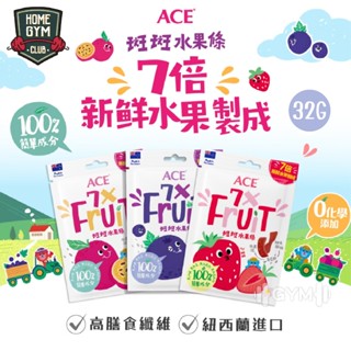 【居家健身】ACE軟糖 斑斑水果條 果泥 奇芽籽 軟糖 維維樂 ACE 水果Q軟糖 百香果軟 膳食纖維 水果軟糖