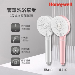 美國Honeywell 2段式增壓蓮蓬頭-極淨白/夢幻粉 2色任選 買一送一