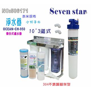 CH-950 淨水器組 304 水龍頭 咖啡機 製冰機 過濾器 貨號 506171 Seven star淨水網