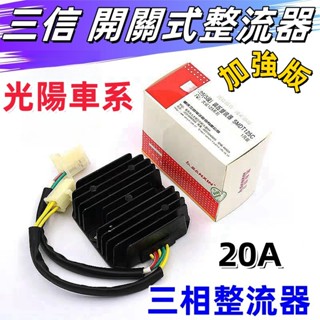 光陽(三信)開關式三相整流器20A加強版 節能降低油耗 雷霆 雷霆王 G6 GP V2 金牌 VJR