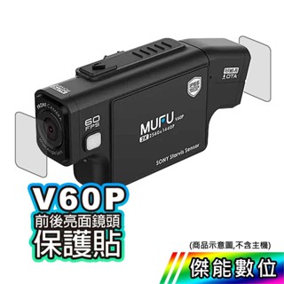 【領券免運/現貨】MUFU V60P 鏡頭保護貼 前後鏡頭 保護貼 行車紀錄器 鏡頭貼 傑能數位配件館