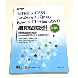 【書籍滿千超取免運】 HTML5、CSS3、JavaScript、jQuery、Vue.js、RWD網頁設計(第七版)