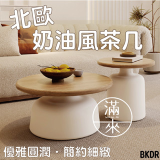 可開發票 奶油風茶几 小戶型圓桌 咖啡桌 邊桌 簡約民宿茶几 圓形小茶几 小圓桌 置物茶几 客廳家用茶几 客滿來BKDR