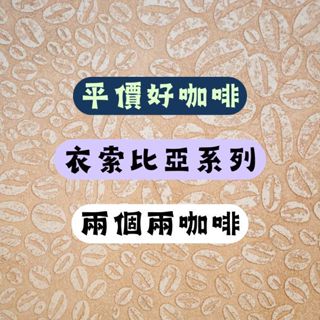 衣索比亞系列 咖啡豆 精品咖啡 耳掛咖啡 濾掛咖啡 手沖咖啡 黑咖啡 (兩個兩咖啡)
