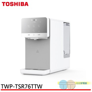 (輸碼95折 H2YLCTPVMP)TOSHIBA 東芝 RO濾淨瞬熱飲水機 TWP-TSR76TTW