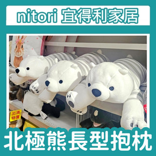 【竹代購】正品代購 nitori宜得利家居 白熊 北極熊 長型抱枕 枕頭 大抱枕 玩偶 睡枕 生日 交換禮物 玩具 兒童