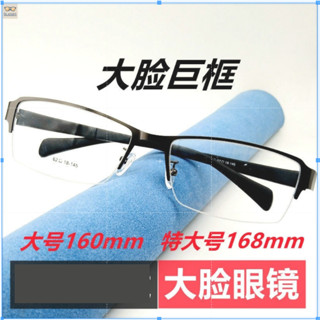 大框眼鏡 160mm 168mm 防藍光 抗藍光 眼鏡男 大臉眼鏡 胖子寬臉大碼超寬特大號眼鏡框 商務眼鏡 半框平光鏡