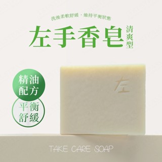 【真心呵護】左手香皂 100g (清爽型)(手工皂、香皂、肥皂、天然、手工、精油香皂、洗臉、沐浴、左手香手工皂、清爽)