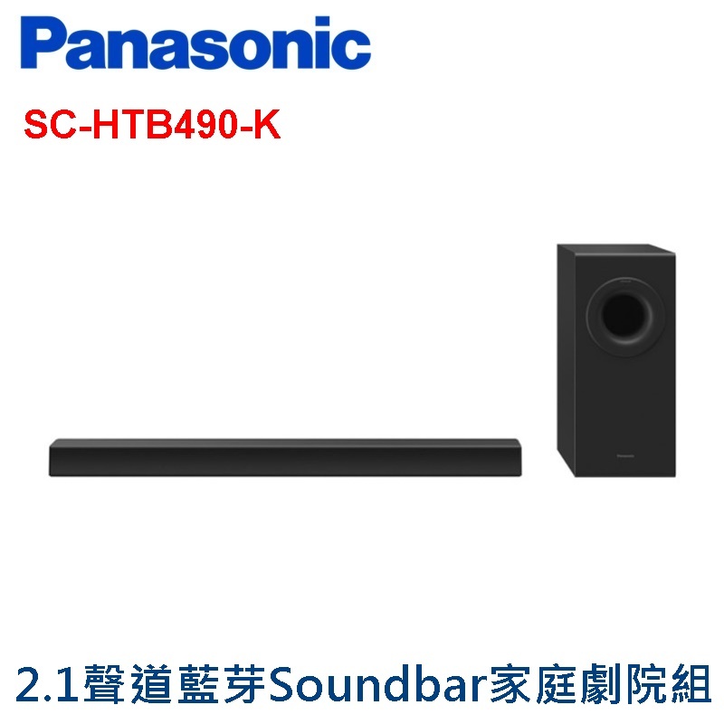 全新現貨【Panasonic國際牌】2.1聲道藍芽Soundbar聲霸劇院組SC-HTB490-K/SC-HTB490K