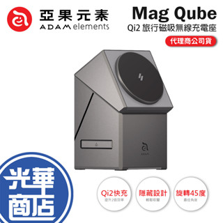 ADAM 亞果元素 Mag Qube-Qi2 立方體 智慧型三合一 旅行磁吸無線充電座 充電座 充電器 無線充電座 光華