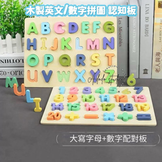 臺灣現貨♡🌈木質認知手抓板 寶寶啟蒙教育 立體數字字母 大寫字母 幼兒 數字認知板 拼圖拼板 拼圖積木 兒童早教益智玩具