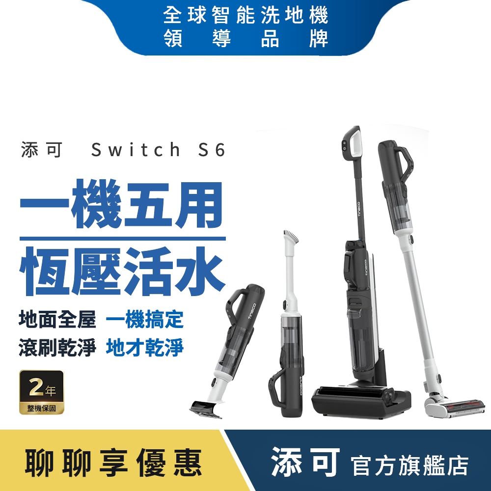 Tineco添可Switch S6多工全機速乾洗地吸塵器(5合1/五分鐘熱烘/70度熱洗/軟包電池/智慧識汙/恆壓活水)