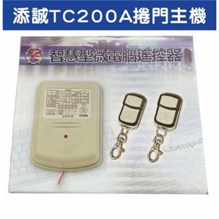 📣(含稅)添誠TC200A電動門主機 滾碼主機可裝快速捲門 傳統鐵捲門 遙控遺失可自行改號 防盜拷 防掃瞄 有保障