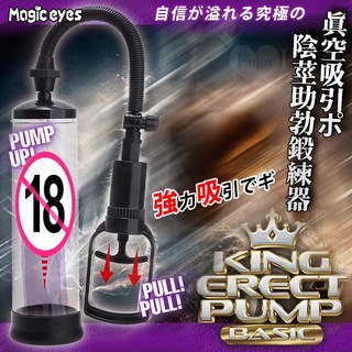 日本Magic eyes．KING ERECT 真空吸引ポ陰莖助勃鍛練器