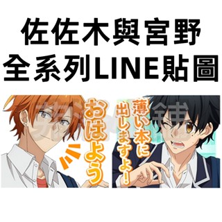 《LINE貼圖》🇯🇵日本🇯🇵 Sasaki and Miyano 佐佐木與宮野 春園翔 全系列貼圖 另有主題賣場