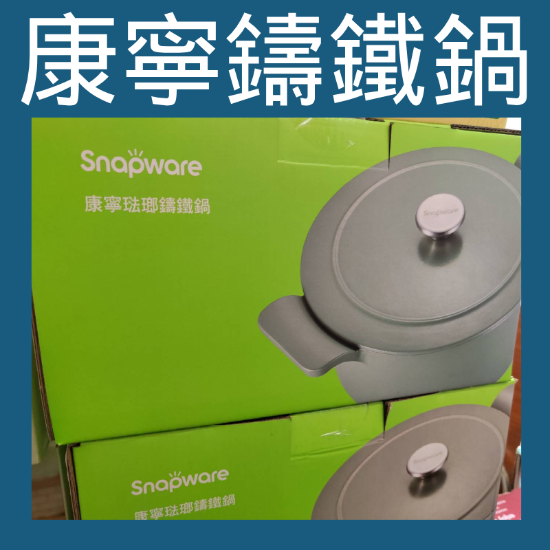 💗新莊實體門市💗全新品 美國 康寧琺瑯鑄鐵鍋 CW-SP2302