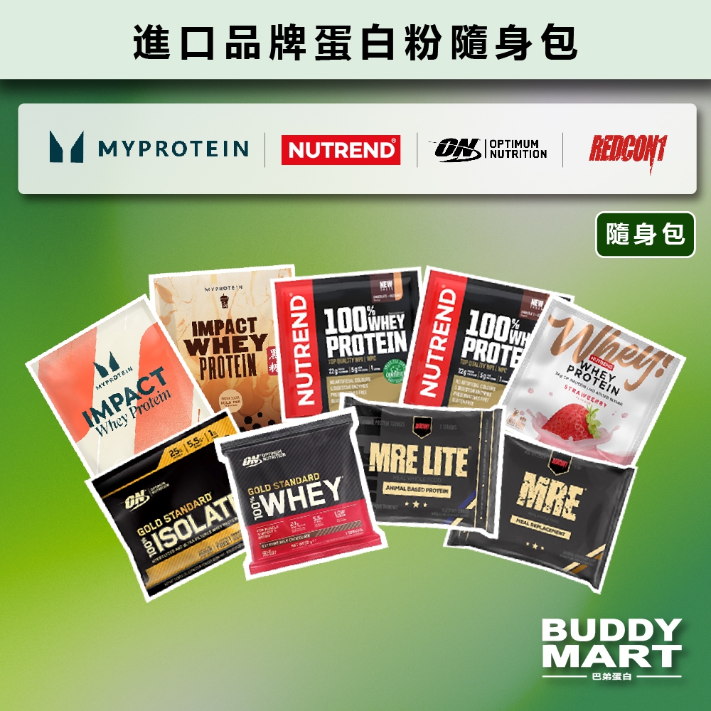 [MYPROTEIN ON REDCON1 NUTREND] 乳清蛋白粉 高蛋白 隨身包 試喝包 樣品 濃縮 分離 水解