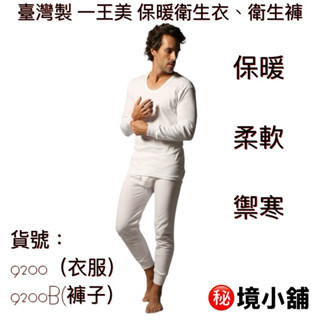 ［㊙️境小舖］出清 臺灣製 一王美 男圓領衛生衣 衛生褲 保暖衣 保暖褲 貨號：9200、9200B