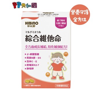 日比野 HIBINO 綜合維他命-120錠 兒童口嚼錠 全方面成長補給 寶寶共和國