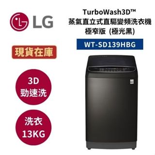 LG樂金 WT-SD139HBG (領券再折) 13公斤 TurboWash3D™ 蒸氣直立式直驅變頻洗衣機