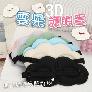 3D雲朵護眼罩 1入 現貨 冰絲眼罩 眼罩 立體眼罩 3D眼罩 涼感眼罩 雲朵眼 遮光 睡覺 舒壓眼罩 不透光眼罩