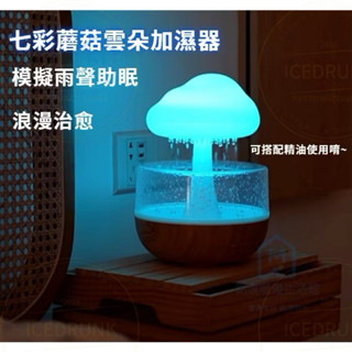 七彩蘑菇雲朵雨滴加濕器 助眠神器七彩氛圍燈 雲朵下雨加濕器 小夜燈 解壓 雲朵加濕器 加濕器香薰 精油 禮物 香薰機