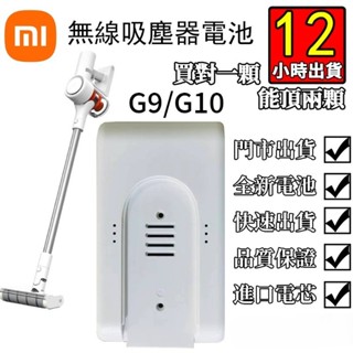 臺灣商家6H出貨米家無線吸塵器G9/G10電池配件 小米電池 追覓無線吸塵器電池 小米吸塵器