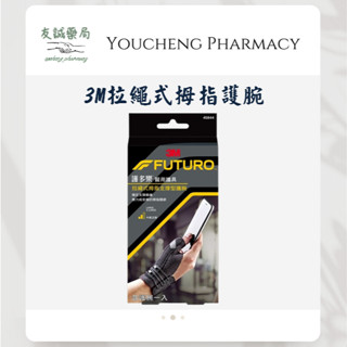 『友誠藥局』3M FUTURO 護多樂 拉繩式 拇指支撐型 護腕 醫療級護腕