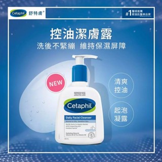 加拿大製造 Cetaphil 舒特膚 控油潔膚露 深層清潔毛孔 236ml 洗面乳 合生藥局