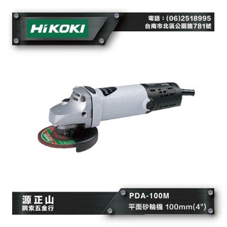 【源正山鋼索五金】原廠新品 HiKOKI日立 PDA100M 平面砂輪機