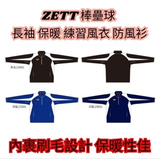ZETT 棒壘球 長袖 保暖 練習風衣 防風衫 BOTT-460